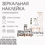 Набор наклеек интерьерных TAKE IT EASY «Лабиринт», 10 шт., зеркальные, декор настенный, 10x10 см