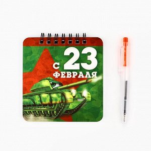 Подарочный набор, блокнот 13.5x15 см, 48 листов, мини ручка «23 февраля: Герою и защитнику»