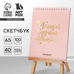 Скетчбук «Мечтай. Создавай. Действуй», розовый, А5, 40 л, 100 г/м
