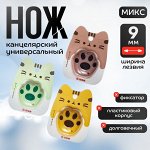Нож канцелярский пластиковый &quot;Лапка&quot;, 9 мм, МИКС