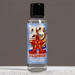 Гель для душа «С праздником 23 февраля», 100 мл, аромат мужского парфюма, HARD LINE