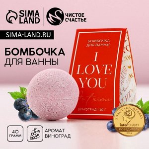 Бомбочка для ванны I love you, 40 г, аромат винограда, Чистое счастье