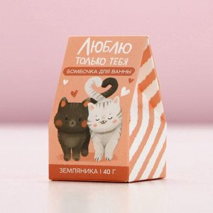 Бомбочка для ванны «Люблю только тебя», 40 г, аромат земляники, Чистое счастье