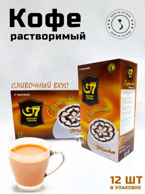 Кофе растворимый G7 капучино МОККА 3в1,12*18г (TRUNG NGUYEN G7 Cappuccino MOCHA) Вьетнам