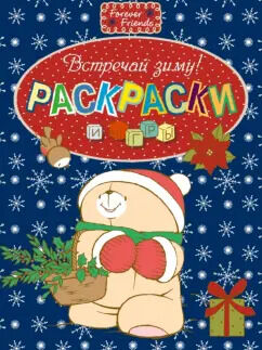 Раскраски и игры. Встречай зиму!,
