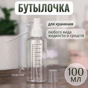 Бутылочка для хранения, с распылителем, со шкалой деления, 100 мл, цвет белый