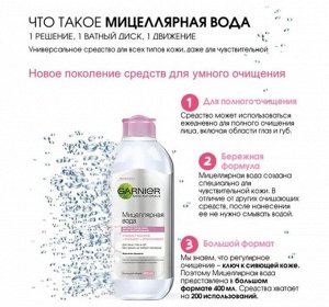 Мицеллярная вода Garnier, Ганьер очищающее средство для лица 3 в 1, для всех типов кожи, 400 мл