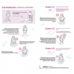 Мицеллярная вода Garnier, Ганьер очищающее средство для лица 3 в 1, для всех типов кожи, 400 мл