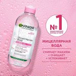 Мицеллярная вода Garnier, Ганьер очищающее средство для лица 3 в 1, для всех типов кожи, 400 мл