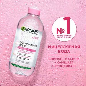 Мицеллярная вода Garnier, Ганьер очищающее средство для лица 3 в 1, для всех типов кожи, 400 мл