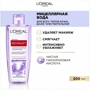 Тоник для лица восполняющий увлажняющий для всех типов кожи Revitalift, 200 мл