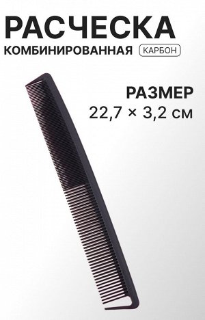 Расчёска антистатическая комбинированная, КАРБОН, 22,7 × 3,2 см, цвет чёрный