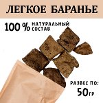 Легкое Баранье 45-55 гр.