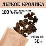 Легкое Кролика. 45-55 гр. Сушеное лакомство