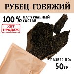 Рубец Говяжий. 45-55 гр. Сушеное лакомство