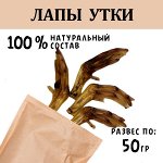Натуральное лакомство для собак. Лапа Утки. 45-55 гр. Произведено в России.