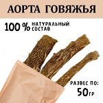 Аорта Говяжья  45-55 гр. Сушеное лакомство