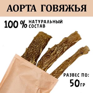 Аорта Говяжья  45-55 гр. Сушеное лакомство