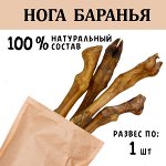 Нога Баранья. 1 шт. Сушеное лакомство