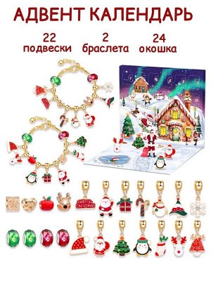 Адвент календарь, Новый год, браслет, Рождество, раскладной