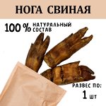 Нога Свиная. (очень долгоиграющее). 1 шт. Сушеное лакомство