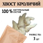 Хвосты Кроличьи. 3 шт - 25  гр. Произведено в России.