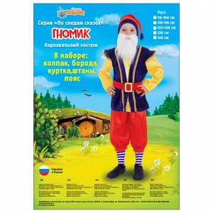 Карнавальный костюм "Гномик", колпак, рубаха с жилетом, бриджи, борода, ремень, цвет синий, р-р 28, рост 98-104 см