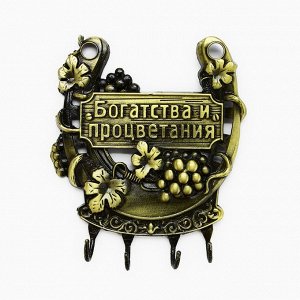 Ключница настенная подкова «Богатства и процветания», 10,5 х 12 см.