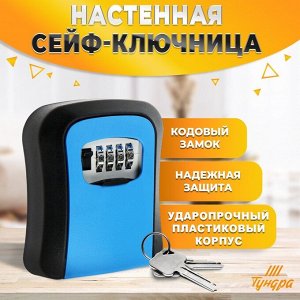 Сейф-ключница кодовая ТУНДРА LIGHT, цвет синий