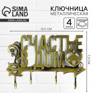 Ключница настенная «Счастье в дом», 13.5?7.3 см
