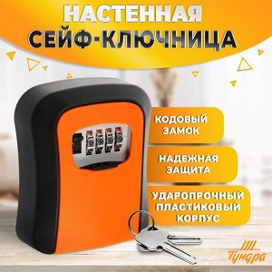 Сейф-ключница кодовая ТУНДРА LIGHT, оранжевый