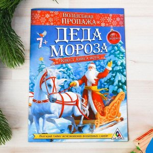 Квест «Волшебная пропажа Деда Мороза», книга игра