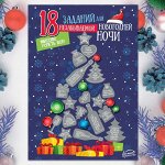 Плакат-челендж «18 заданий для новогодней ночи», со скретч слоем