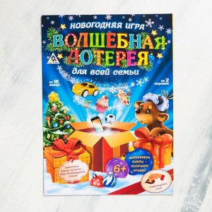 Новогодняя игра «Волшебная лотерея для всей семьи»