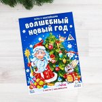 Новогодняя книга - игра с наклейками «Волшебный Новый Год»