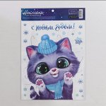 Интерьерная наклейка со светящимся слоем «Котик поздравляет», 21 - 29.7 см