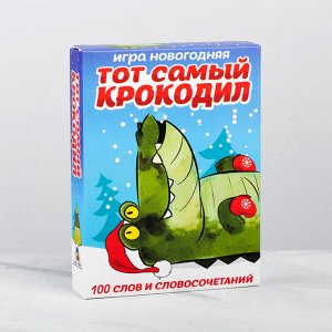 Новогодняя игра «Тот самый крокодил», 50 карт
