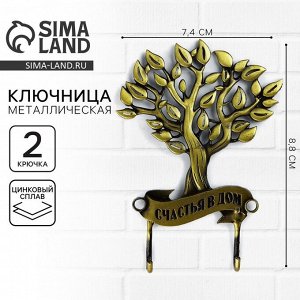 Ключница настенная «Счастья в дом», 7.4?8.8 см