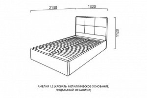 Кровать Амелия 1,2 (с металлическим основанием и подъемным механизмом)