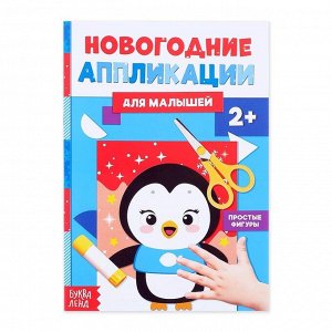 Аппликации для малышей «Пингвинёнок», 20 стр.