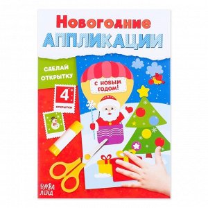 БУКВА-ЛЕНД Аппликации новогодние «Сделай открытку», 20 стр.