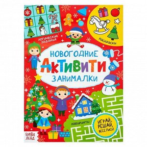 БУКВА-ЛЕНД Активити «Новогодние занималки», 16 стр.