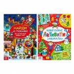 Книги новогодние с заданиями набор, 2 шт. по 16 стр.