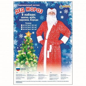 Карнавальный костюм "Дедушка Мороз", шуба с кудрявым мехом, шапка, варежки, борода, р-р 52-54, рост 185 см