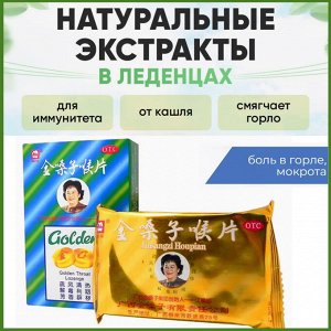 Леденцы Золотая Пастилка (Golden Throat Lozenge)