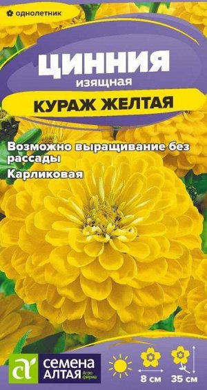 Цветы Цинния Кураж Желтая карликовая/Сем Алт/цп 0,2 гр.