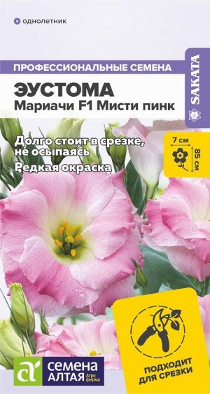 Цветы Эустома Мариачи F1 Мисти Пинк/Сем Алт/цп 3 шт.