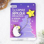 Значок с доп. элементом «Самая яркая звёздочка»