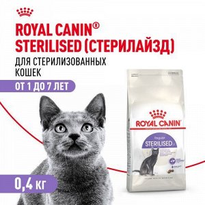 Royal Canin для кошек Sterilised для кастрированных и стерилизованных 400гр