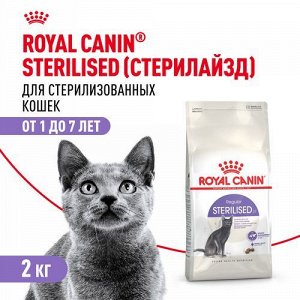 Royal Canin для кошек Sterilised для кастрированных и стерилизованных 2кг